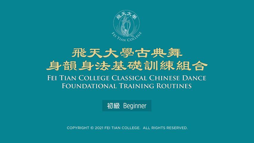 Fei Tian College Classical Chinese Dance Foundational Training Routines - Beginner