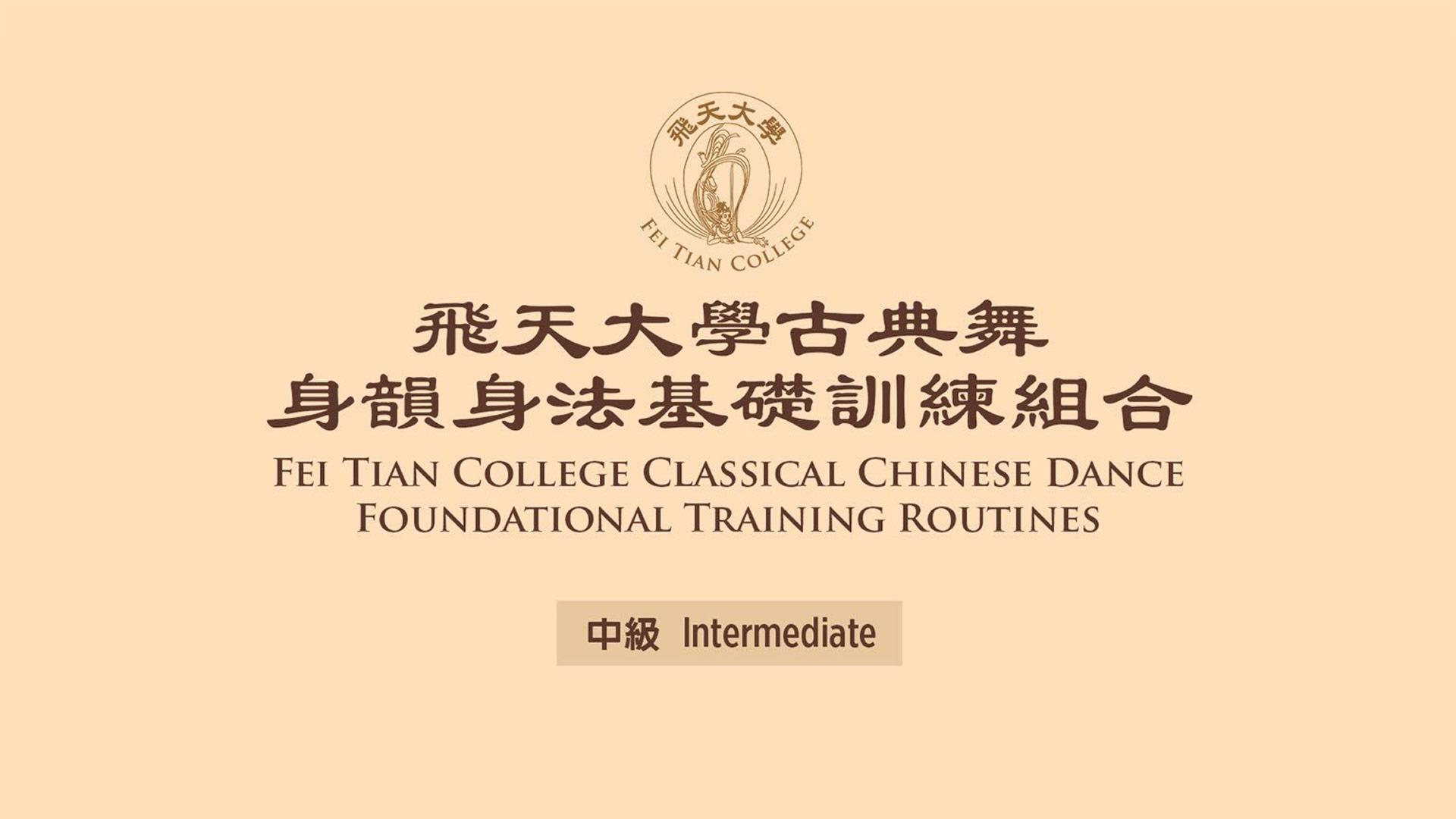 Fei Tian College Classical Chinese Dance Foundational Training Routines - Intermediate