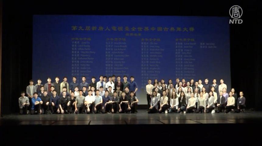 「全世界中國古典舞大賽」初賽落幕 75位選手晉級