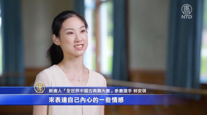 【專訪】中國古典舞獲獎選手再回歸 林安琪