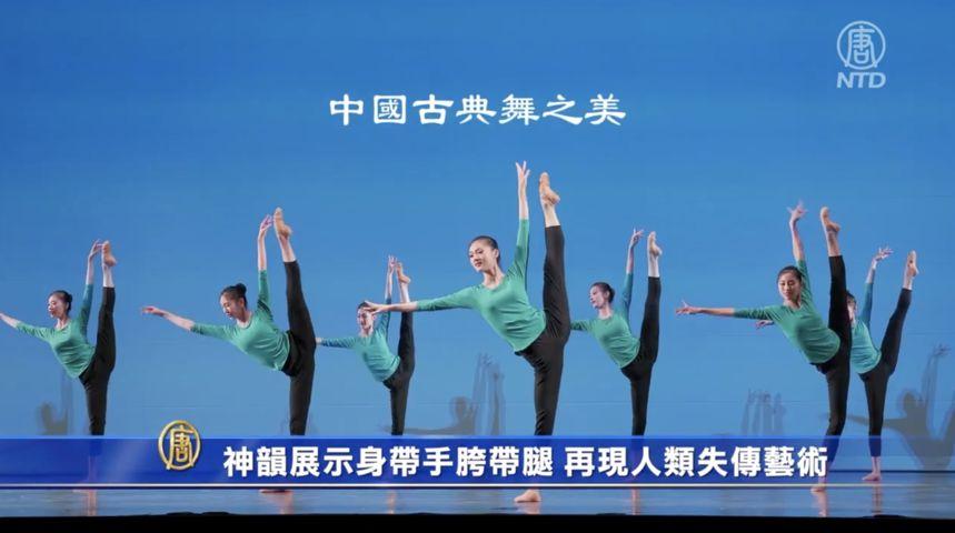 Shen Yun Showcases Shen-Dai-Shou and Kua-Dai-Tui Dance Techniques, Reviving A Lost Art