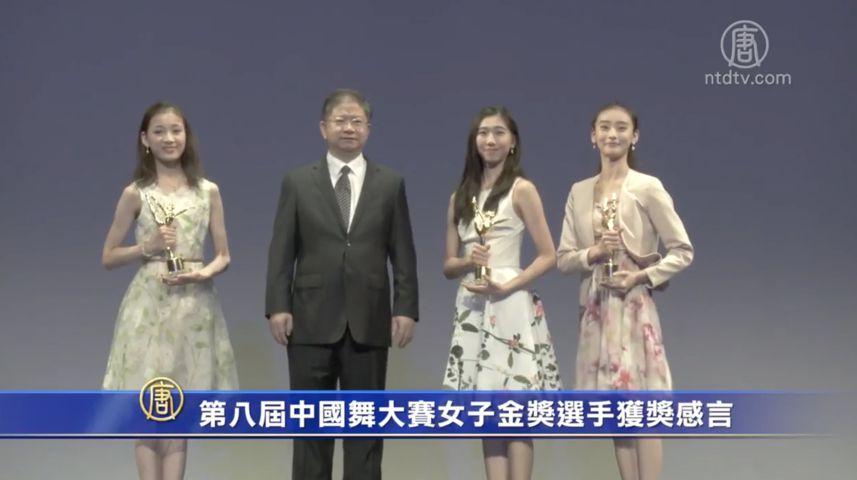 Interviews of the Female Division Gold Winners at the 8th International Classical Chinese Dance Competition 