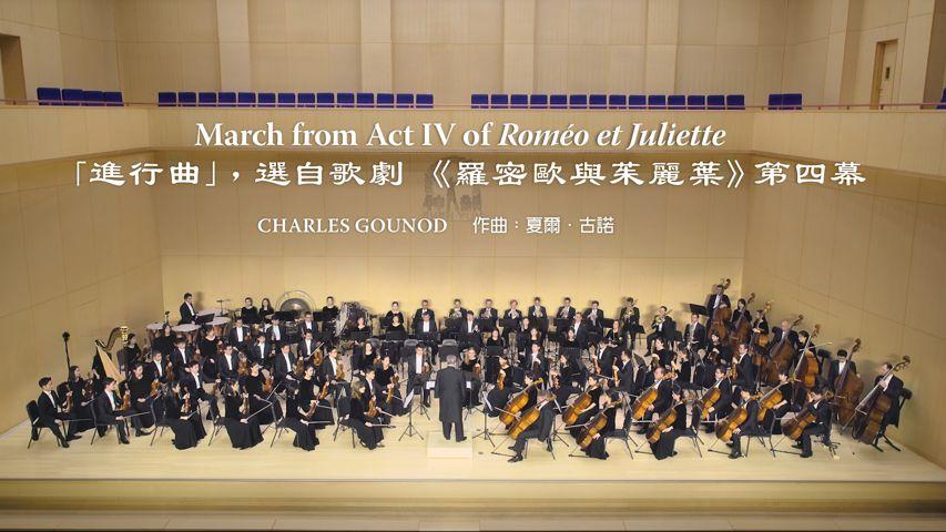 2019 神韻交響樂：「進行曲」 選自歌劇 《羅密歐與茱麗葉》 第四幕