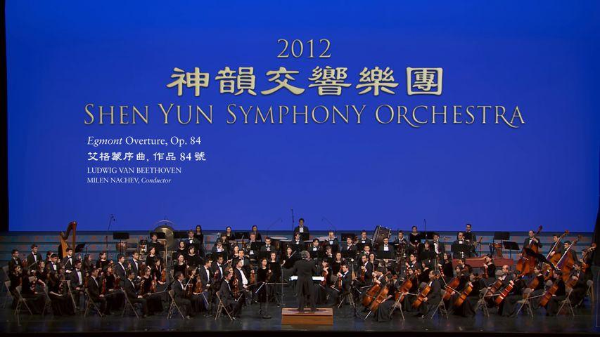 Beethoven: Egmont Overture, Op. 84 - 2012 Shen Yun Symphony Orchestra