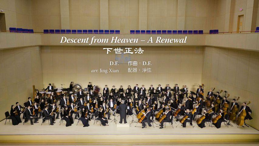 Descent from Heaven - A Renewal - 2017 Shen Yun Symphony Orchestra