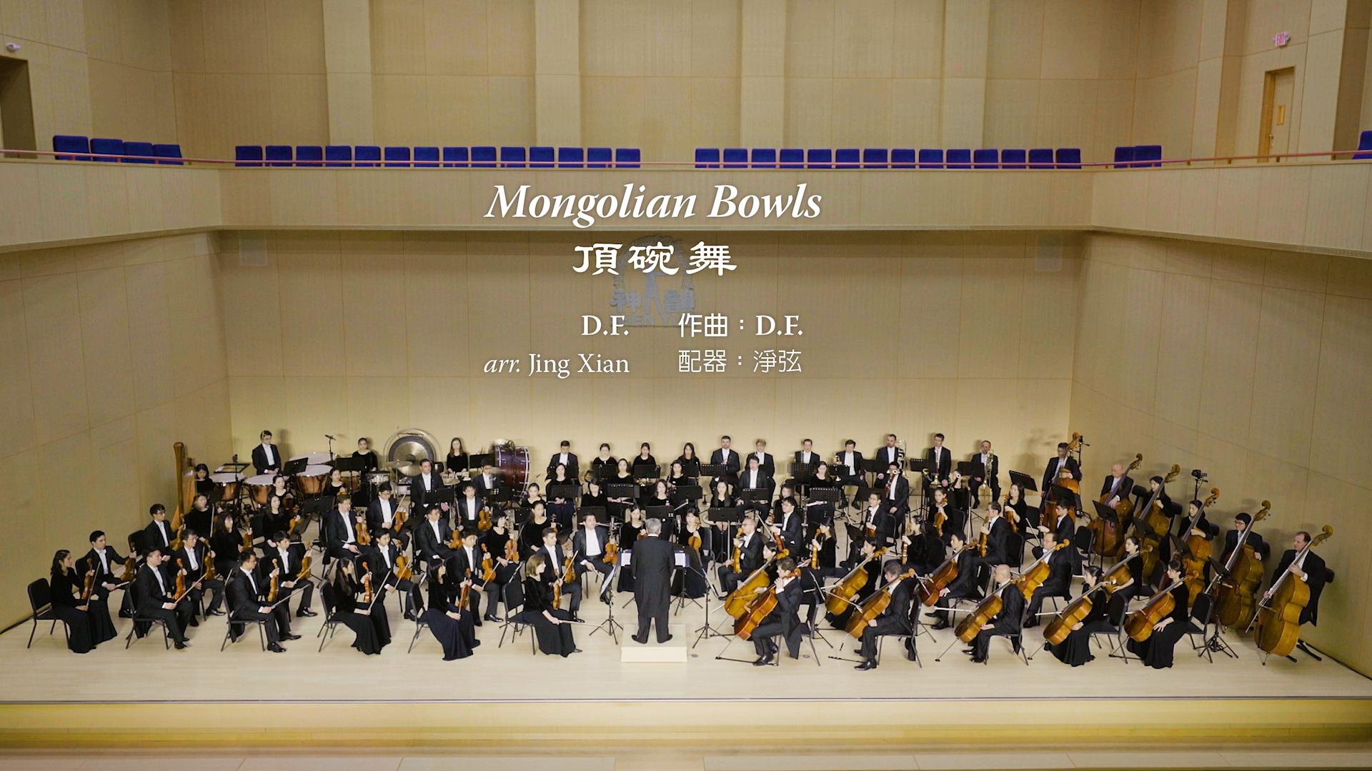 Mongolian Bowls - 2017 Shen Yun Symphony Orchestra