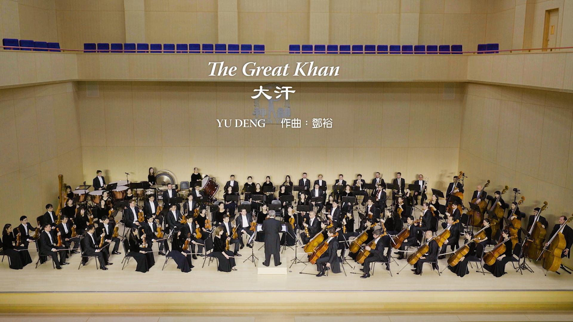 The Great Khan - 2017 Shen Yun Symphony Orchestra