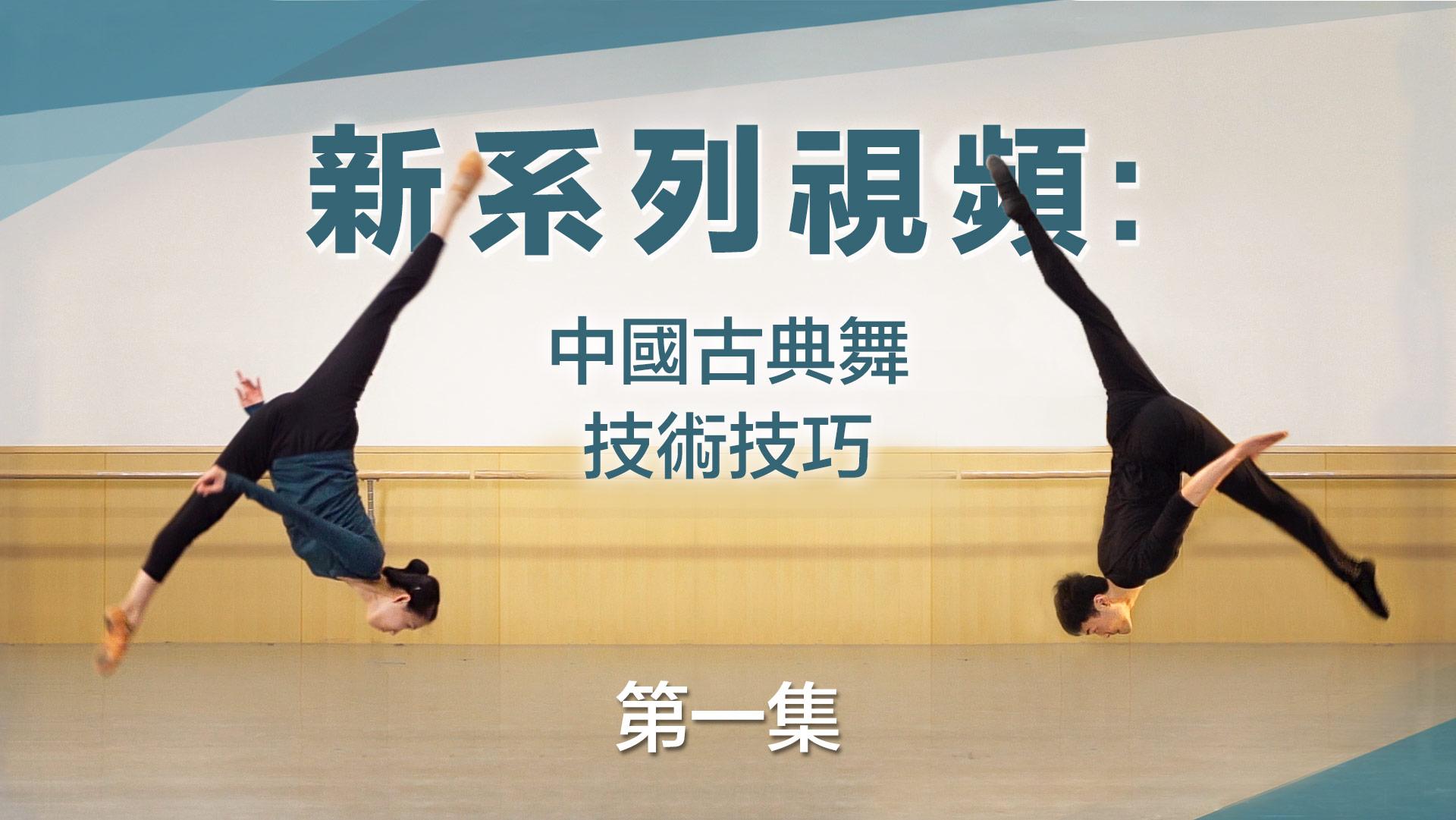 中國古典舞技術技巧簡介