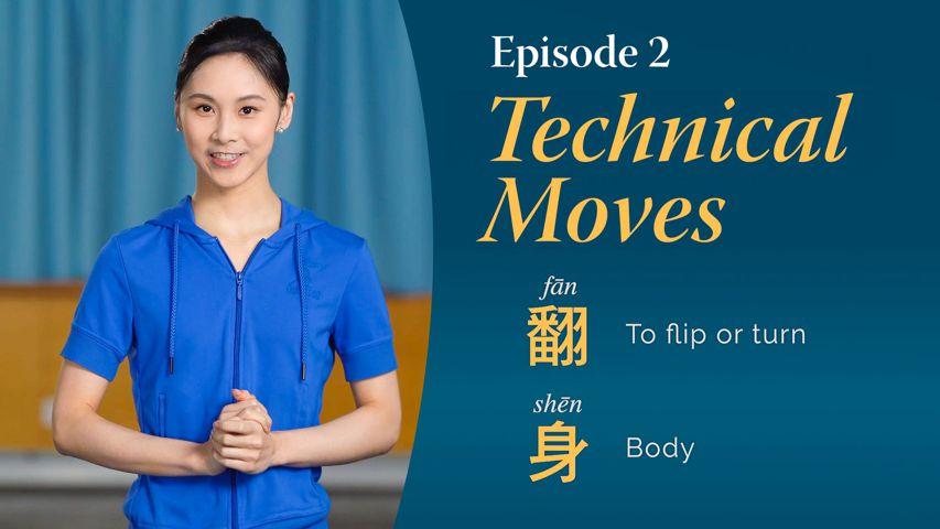 The Technical Moves of Classical Chinese Dance, Episode 2