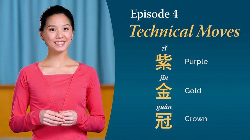 The Technical Moves of Classical Chinese Dance, Episode 4
