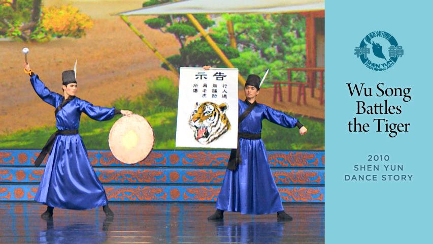 Early Shen Yun Pieces: Wu Song Battles the Tiger (2010 Production)