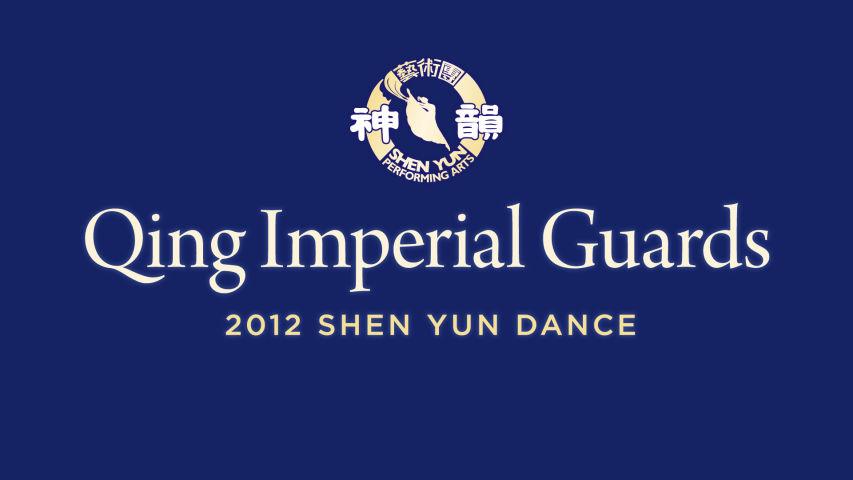 Early Shen Yun Pieces: Qing Imperial Guards (2012 Production)