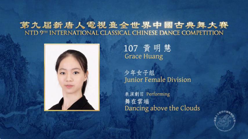 NTD 9th International Classical Chinese Dance Competition, Junior Female Division: Grace Huang