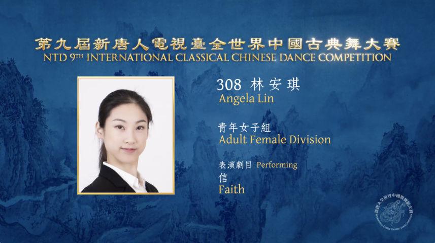 NTD 9th International Classical Chinese Dance Competition, Adult Female Division: Angela Lin