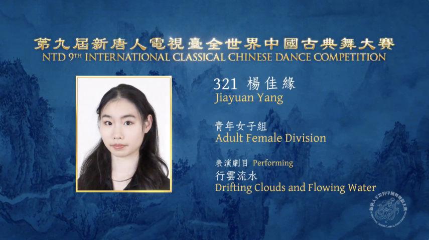 NTD 9th International Classical Chinese Dance Competition, Adult Female Division: Jiayuan Yang