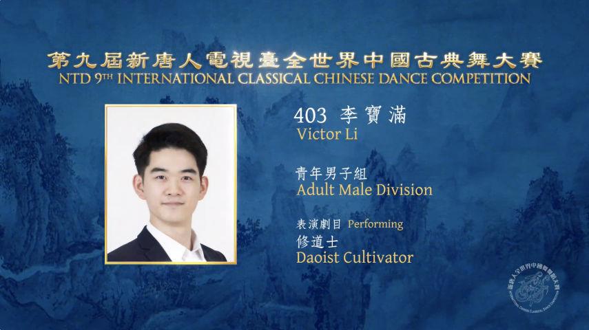 NTD 9th International Classical Chinese Dance Competition, Adult Male Division: Victor Li