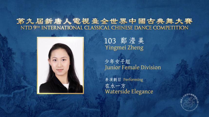 NTD 9th International Classical Chinese Dance Competition, Junior Female Division: Yingmei Zheng