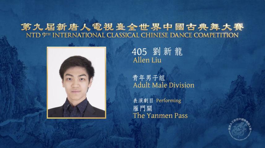 NTD 9th International Classical Chinese Dance Competition, Adult Male Division: Allen Liu
