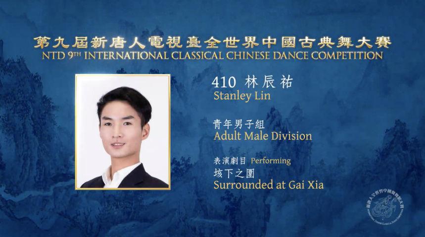 NTD 9th International Classical Chinese Dance Competition, Adult Male Division: Stanley Lin