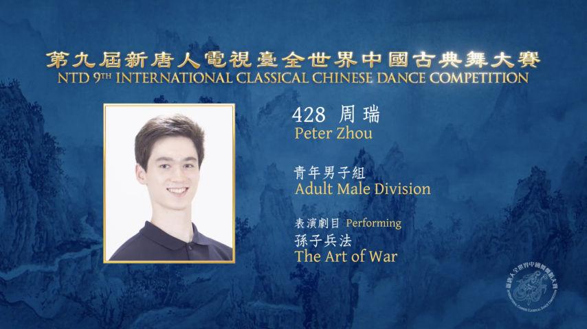 NTD 9th International Classical Chinese Dance Competition, Adult Male Division: Peter Zhou