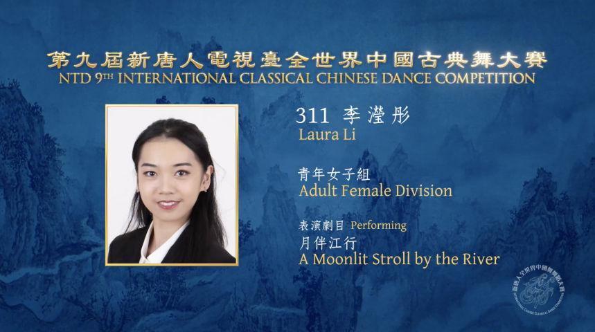 NTD 9th International Classical Chinese Dance Competition, Adult Female Division: Laura Li